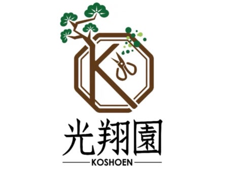 総合造園業　光翔園の画像